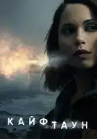  Кайфтаун смотреть онлайн сериал 1-3 сезон 
